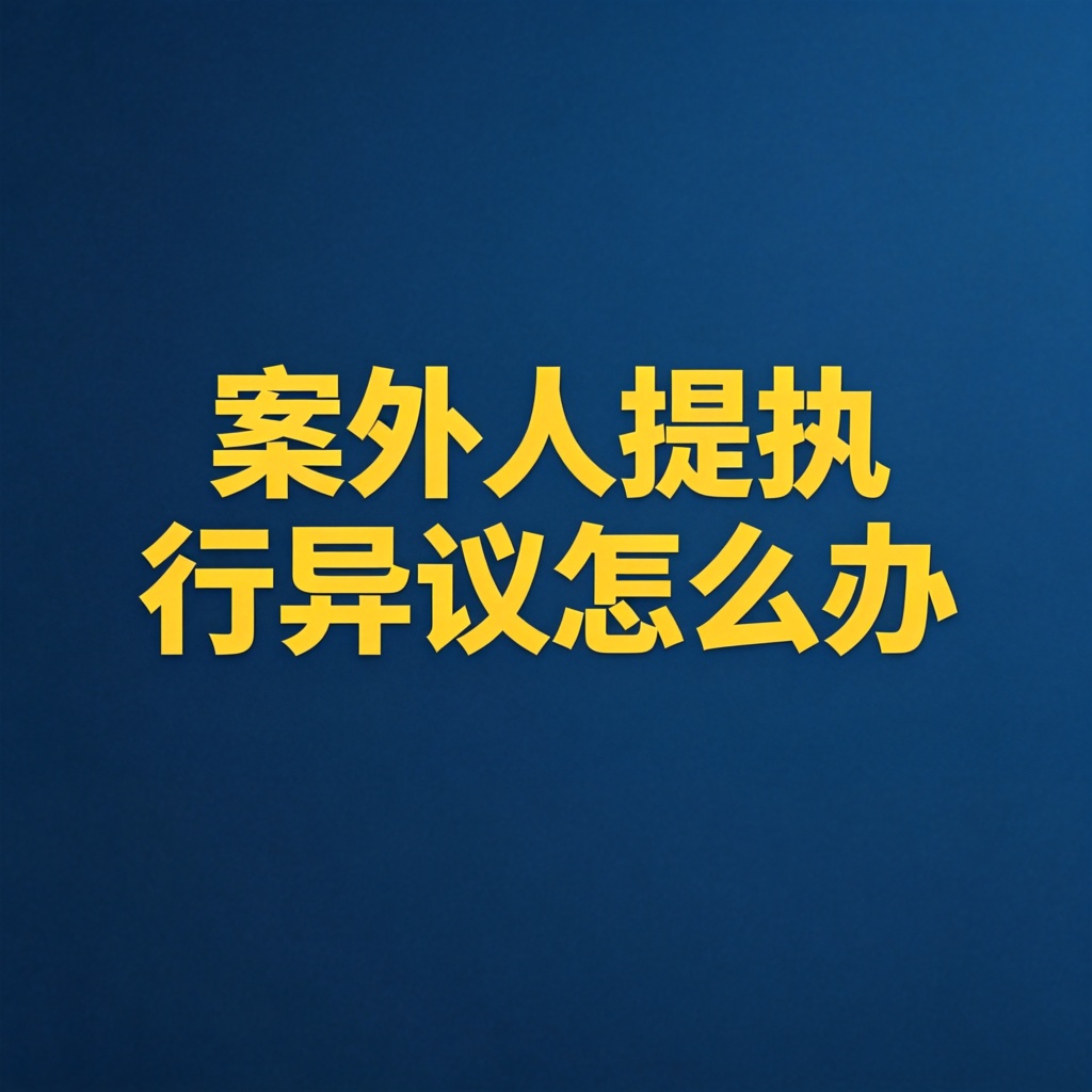 案外人提执行异议怎么办？怎么应对？
