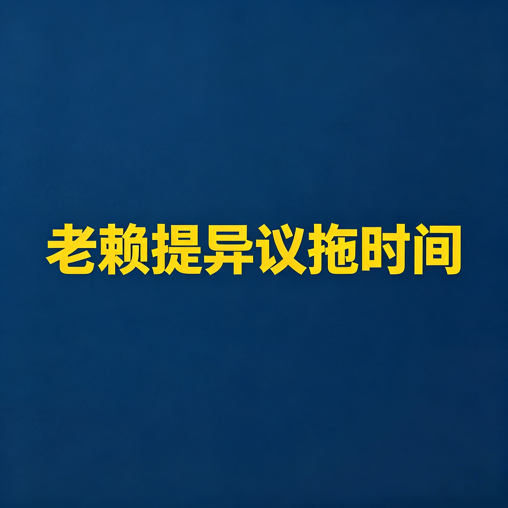 老赖提执行异议拖延时间怎么办？