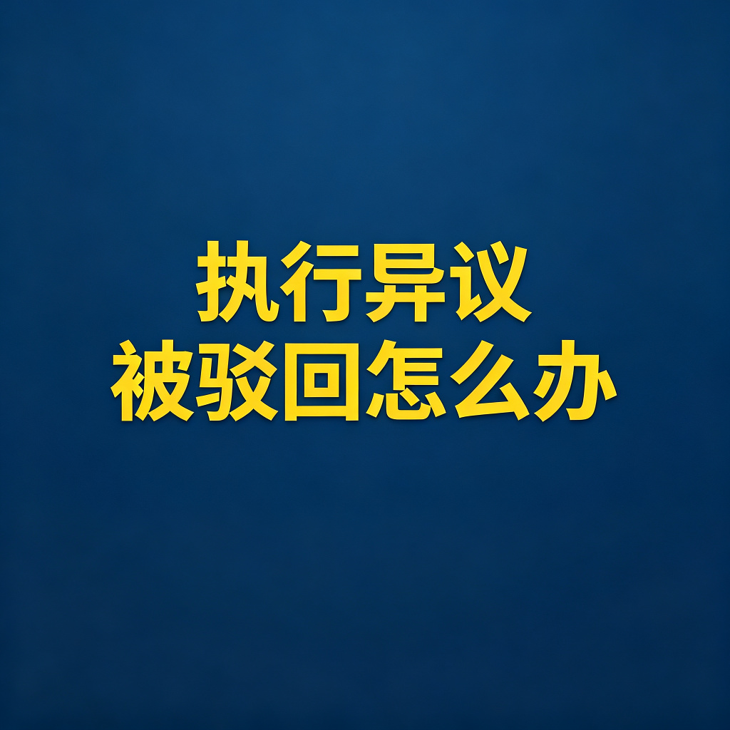 执行异议被驳回怎么办？下一步走执行异议之诉