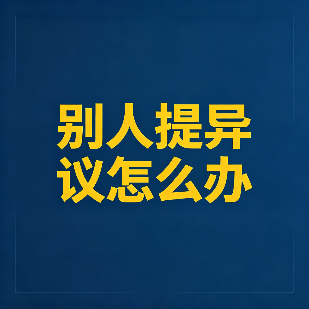 查封了别人的房子，别人提异议怎么办？