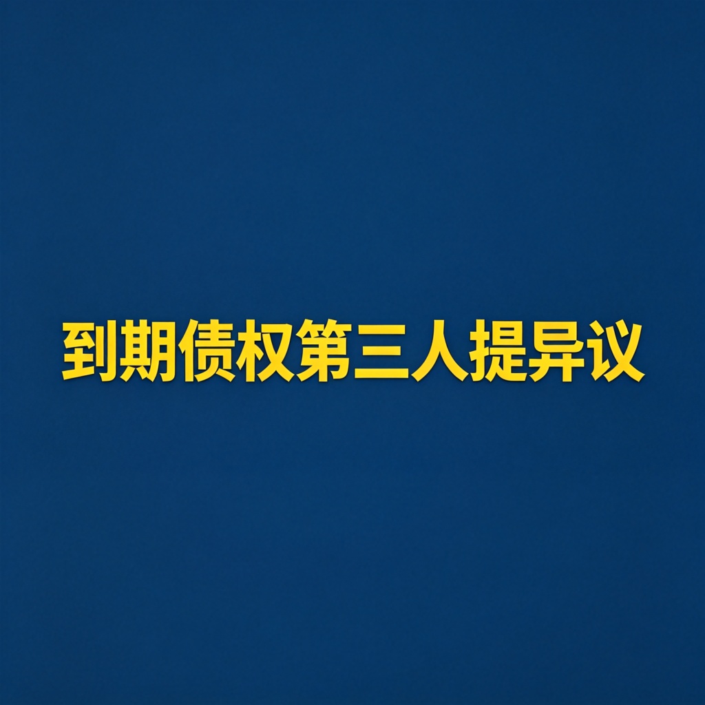 到期债权第三人提异议怎么办？