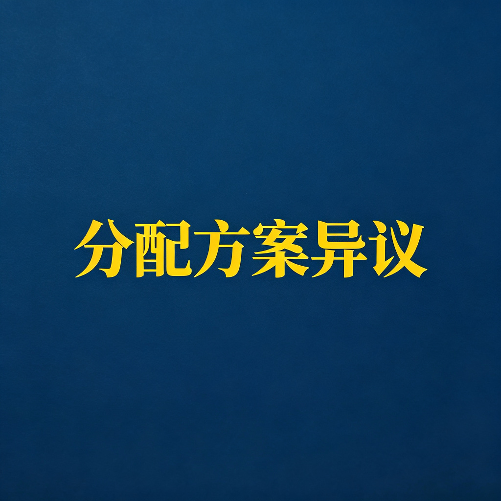 执行分配方案异议怎么提？多个债权人怎么分钱？