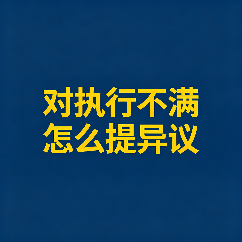 终本后对执行行为不满，怎么提执行异议？