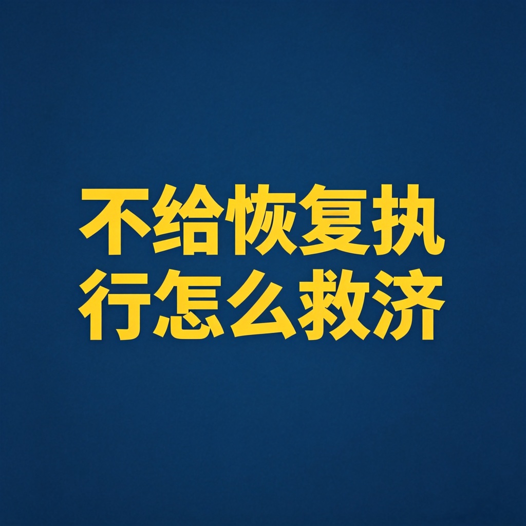 法院不给立案恢复执行，怎么救济？