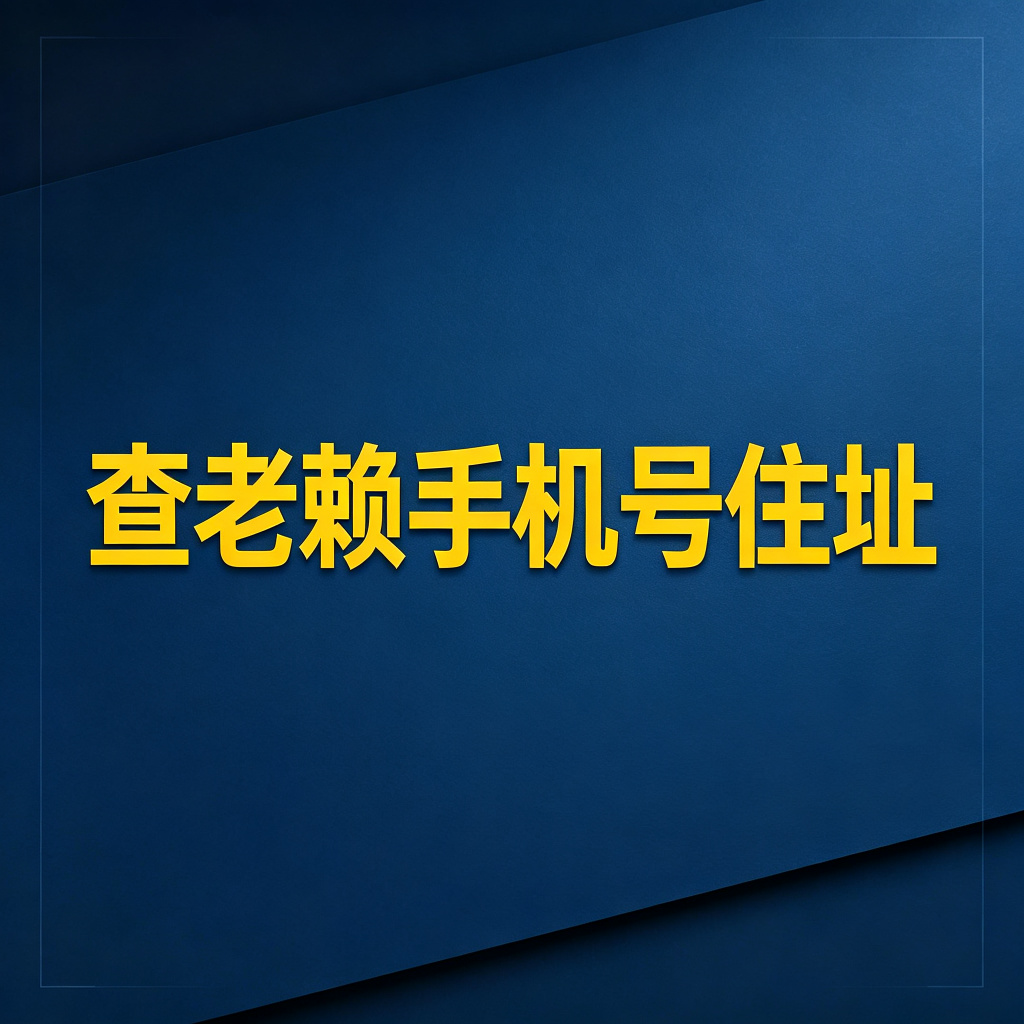 怎么查老赖的手机号、住址？