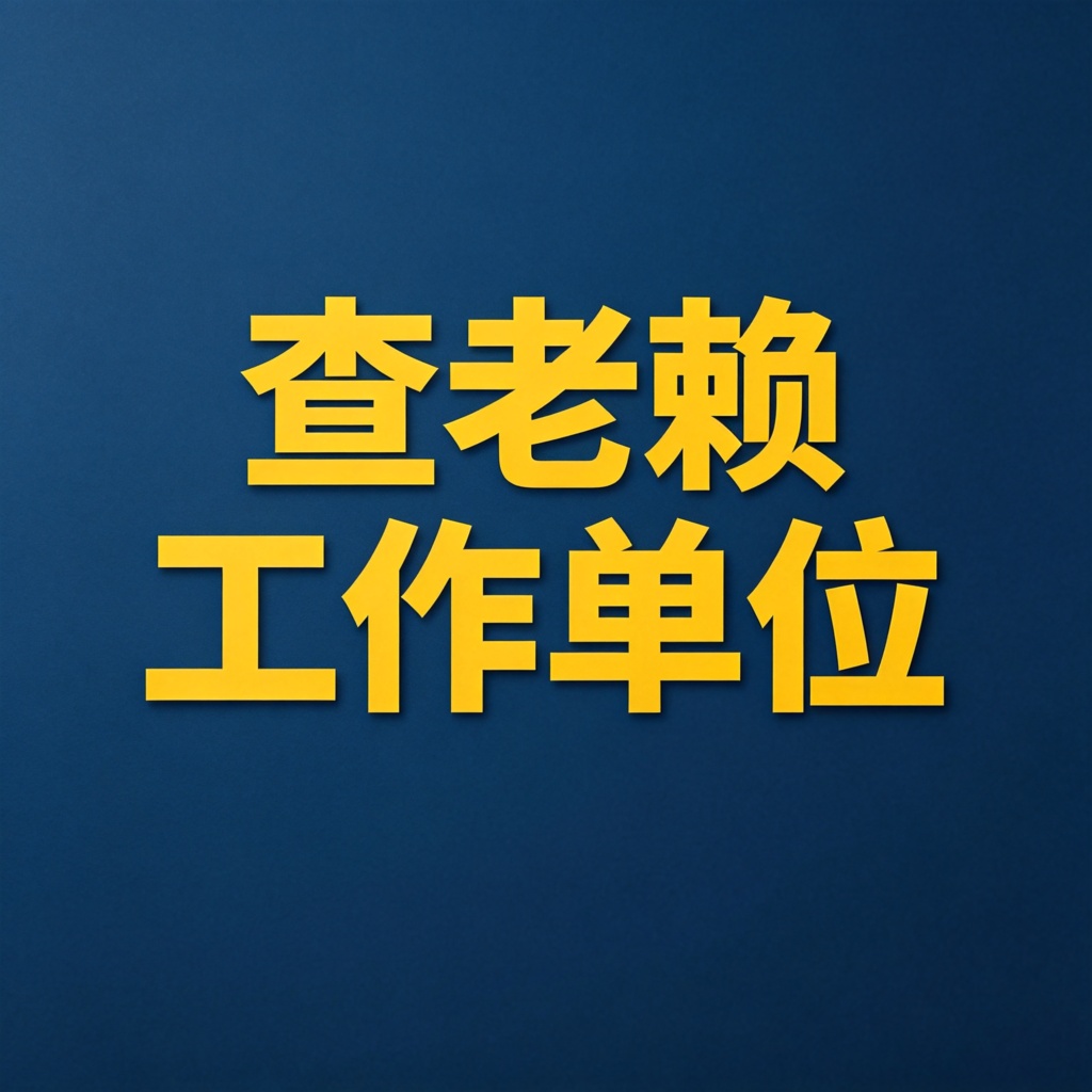 怎么查老赖的工作单位？