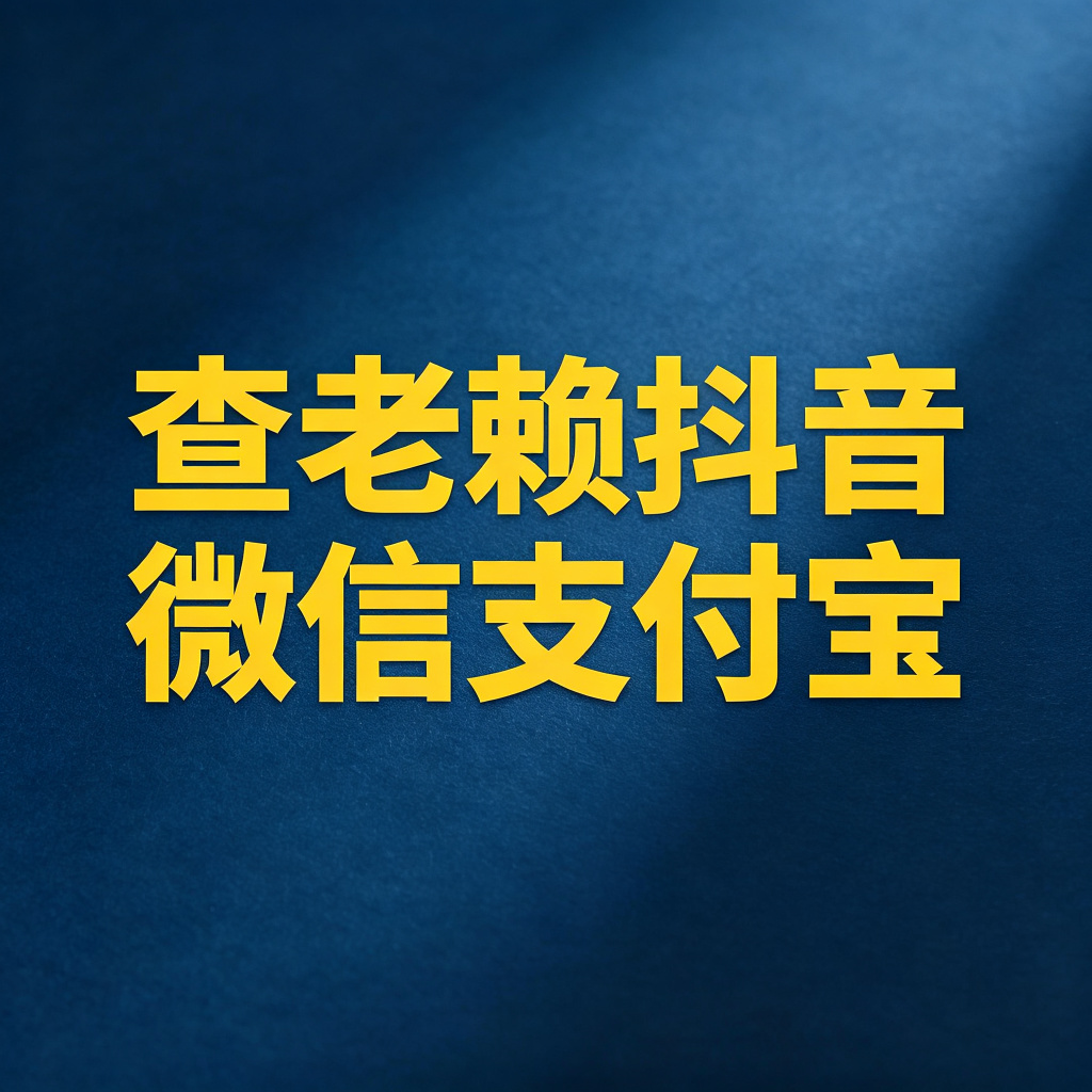 怎么查老赖的抖音、微信、支付宝账号？