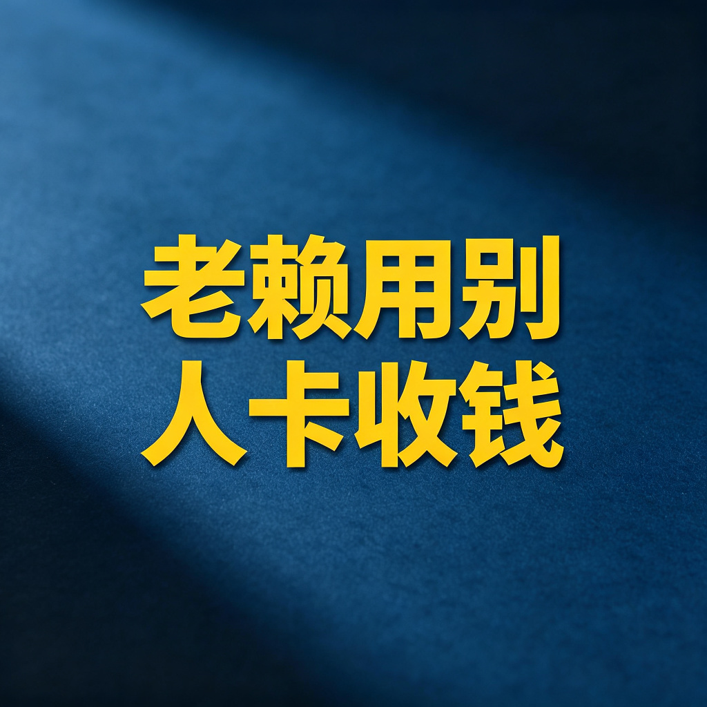 老赖用别人的银行卡收钱怎么办？