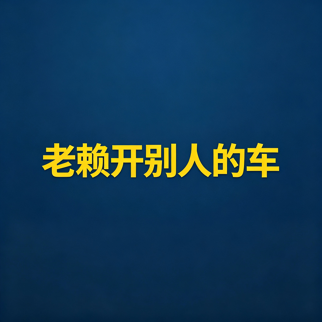 老赖开别人的车，怎么执行？