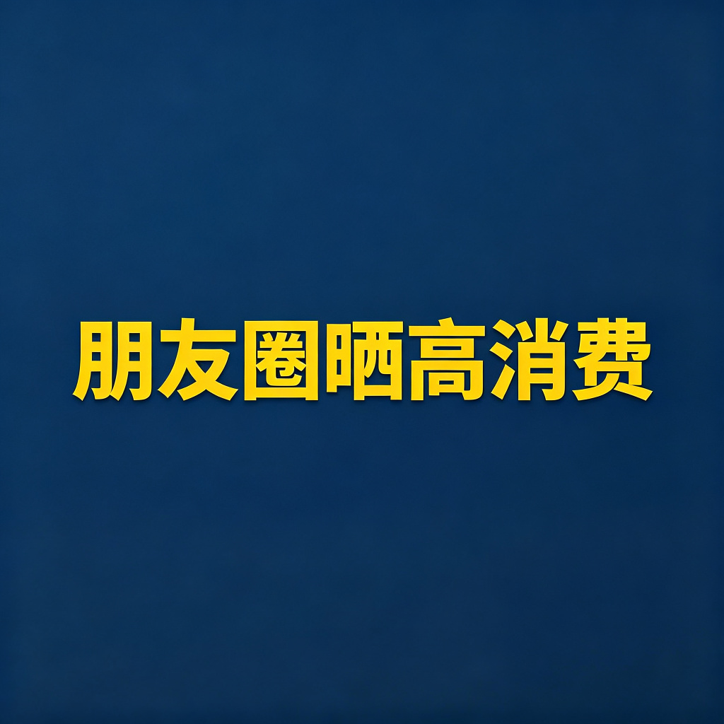 老赖在朋友圈晒旅游晒奢侈品，直接截图告拒执