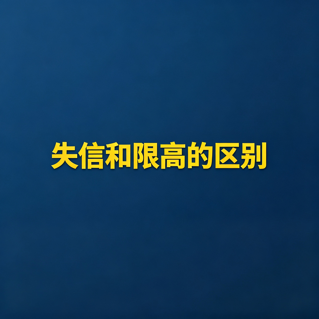 怎么让老赖上失信名单？失信和限高的区别