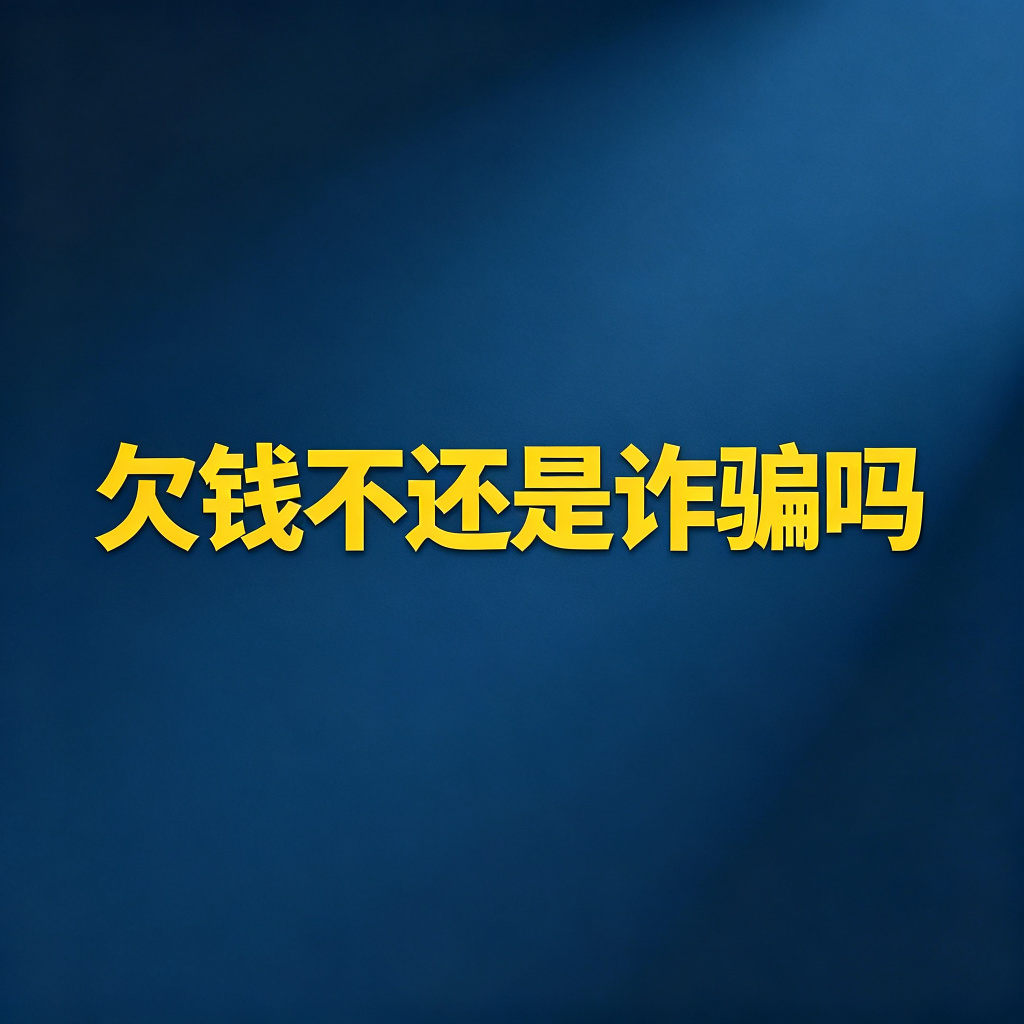 老赖欠钱不还，能不能告他诈骗？