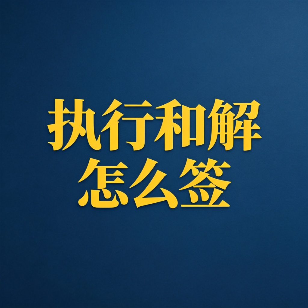 执行和解协议怎么签才有用？