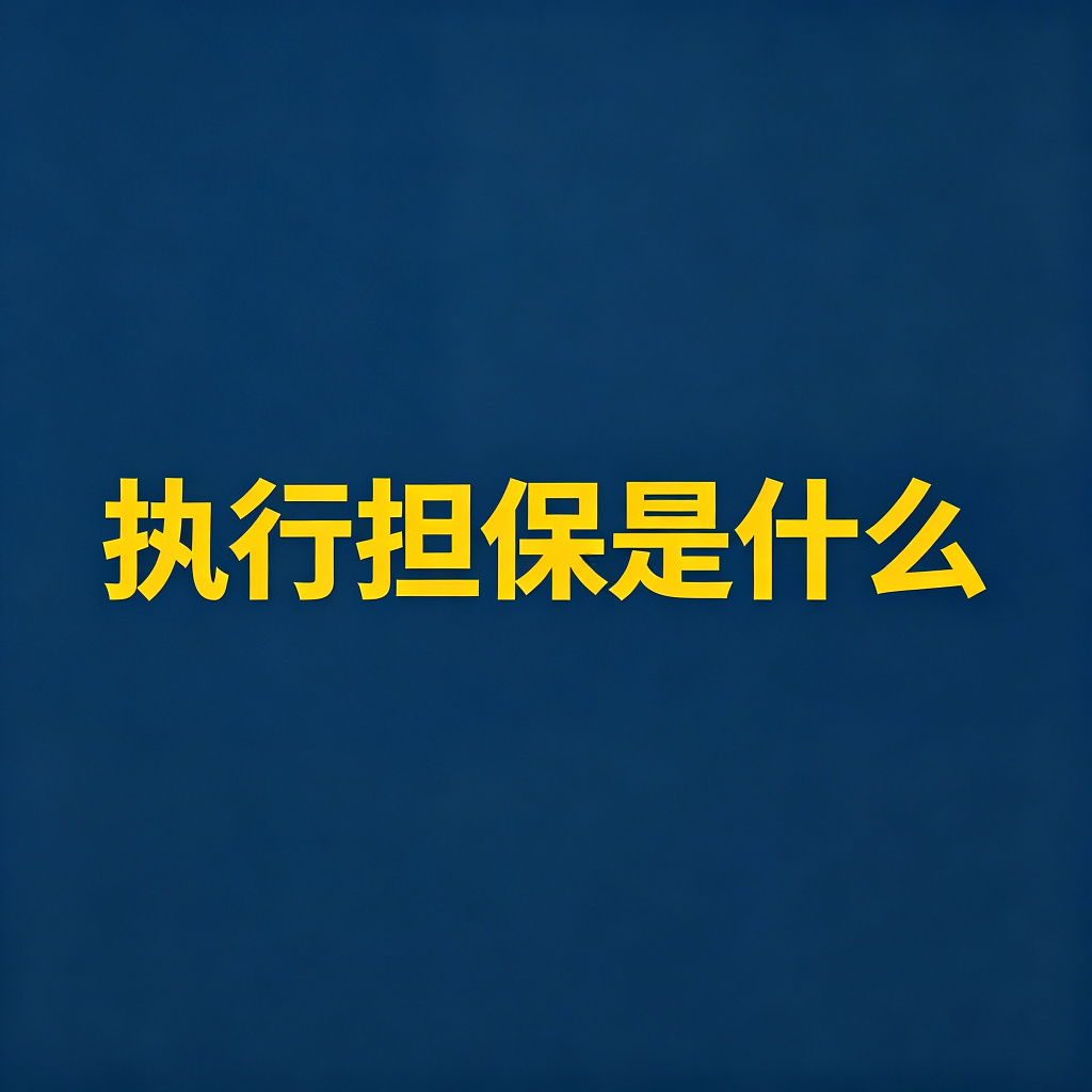 执行担保是什么？怎么让担保人还钱？