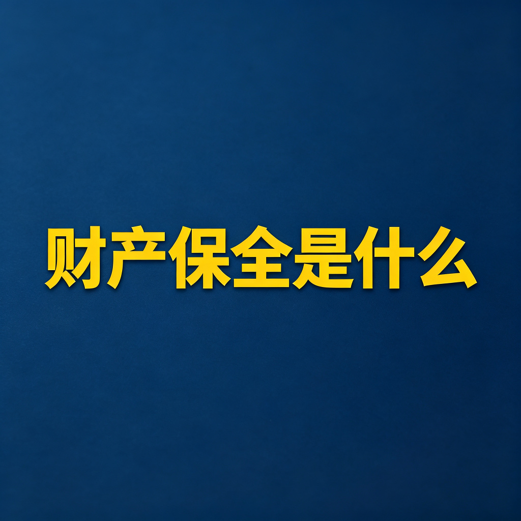 财产保全是什么？起诉前怎么冻结对方财产？