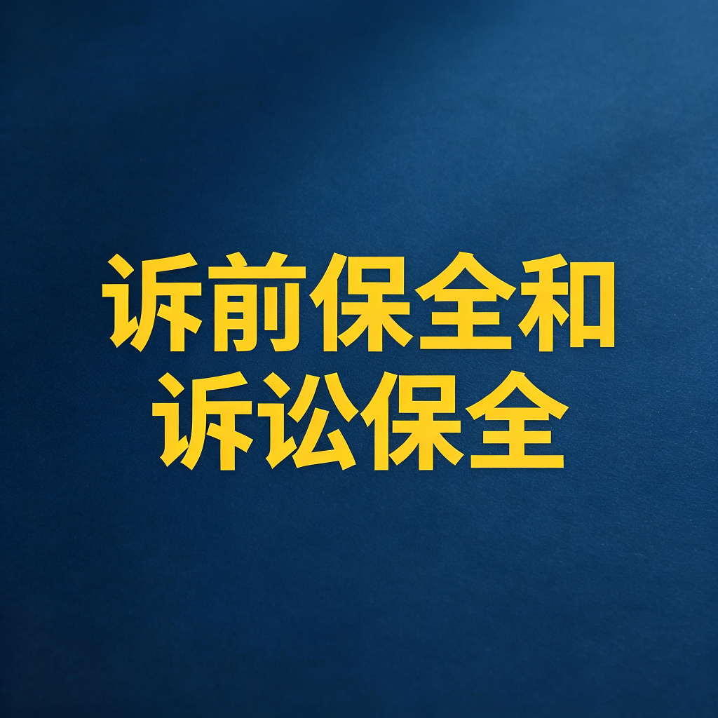诉前保全和诉讼保全的区别，哪个更有用？