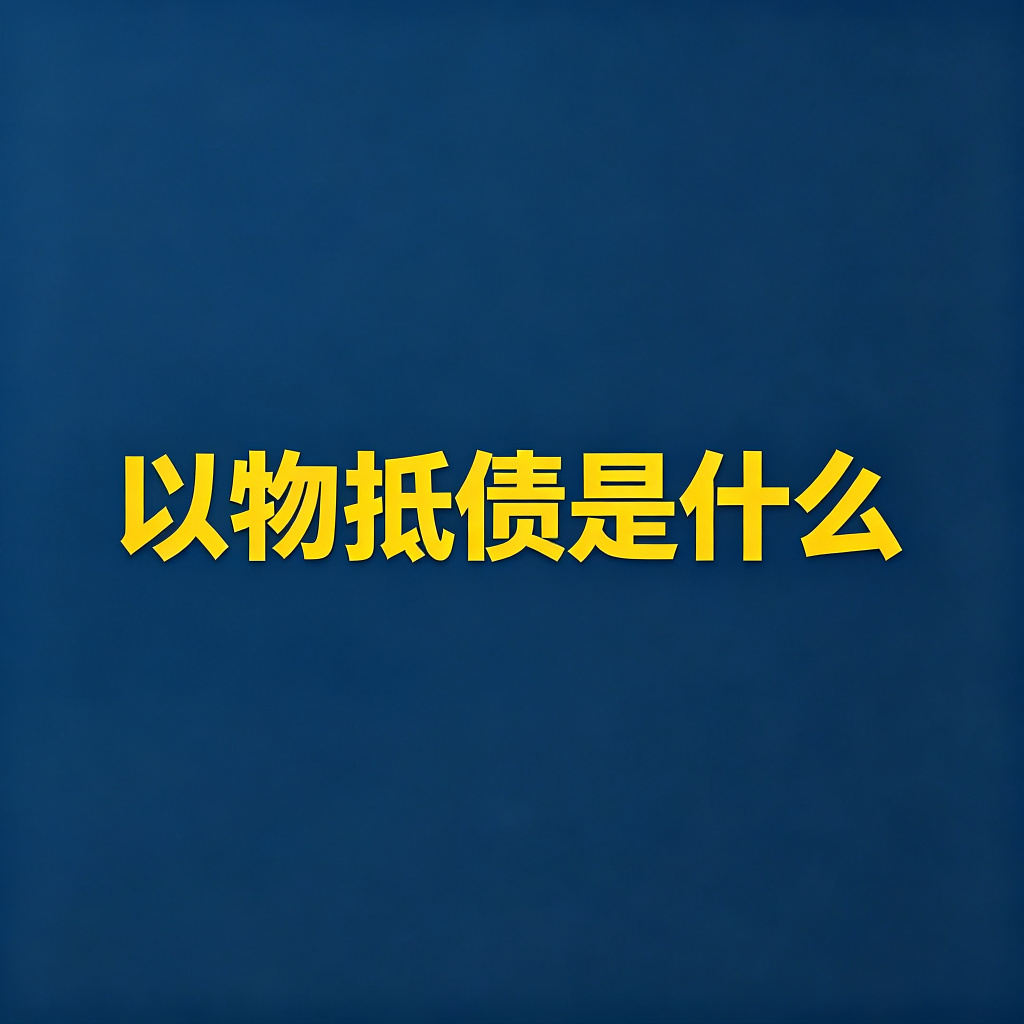 以物抵债是什么？能不能直接拿老赖的房子抵债？