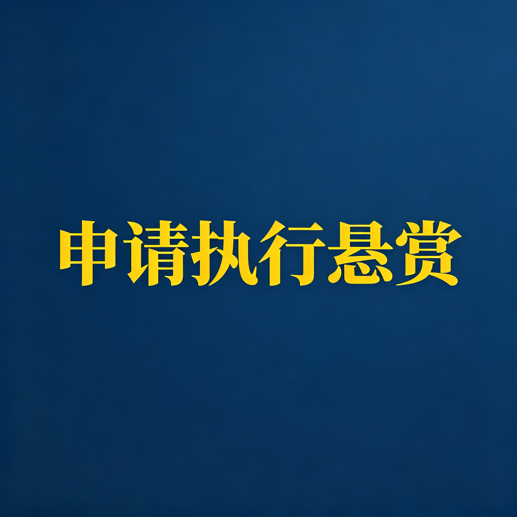 怎么申请执行悬赏？找到财产给赏金