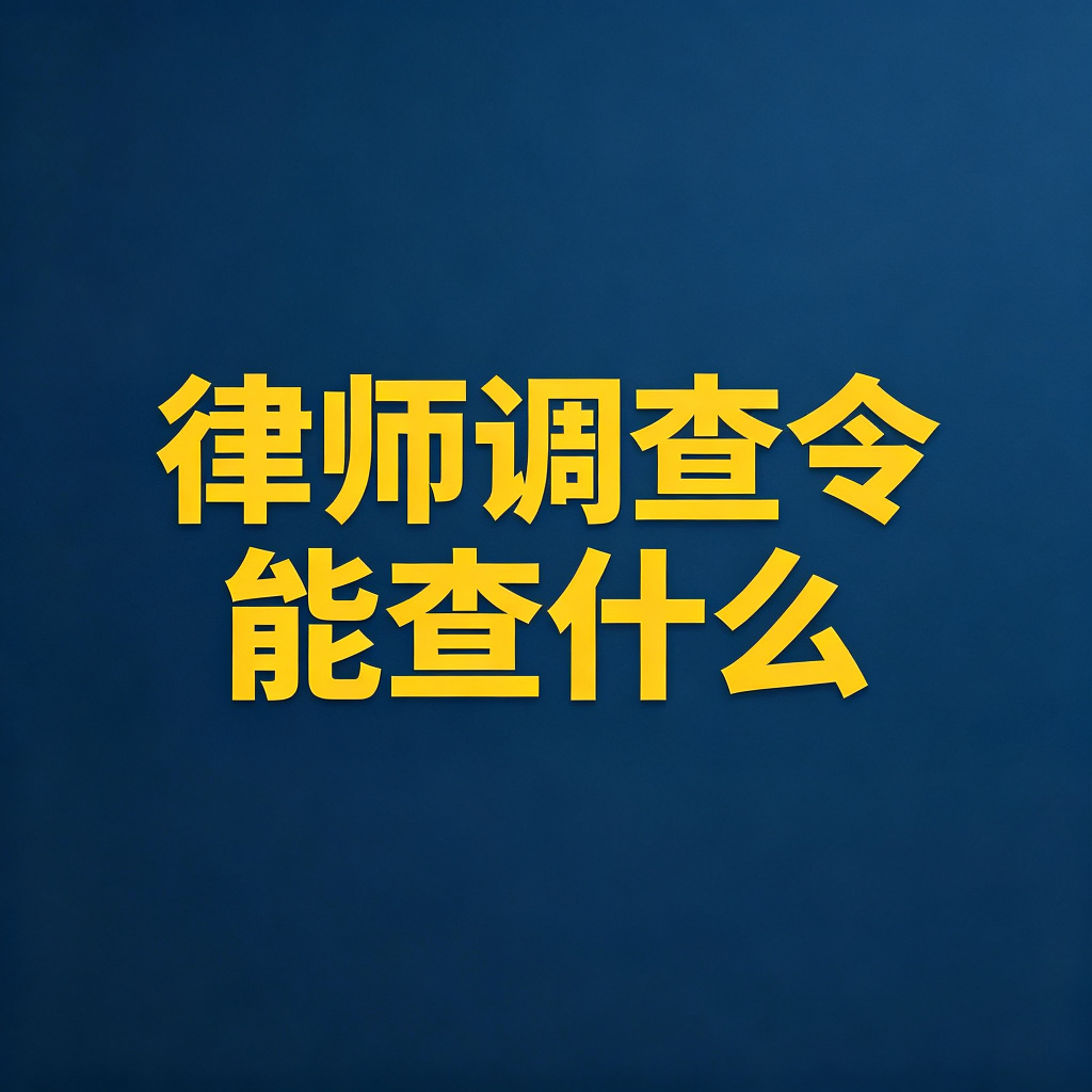 律师调查令能查哪些东西？哪些单位必须配合？