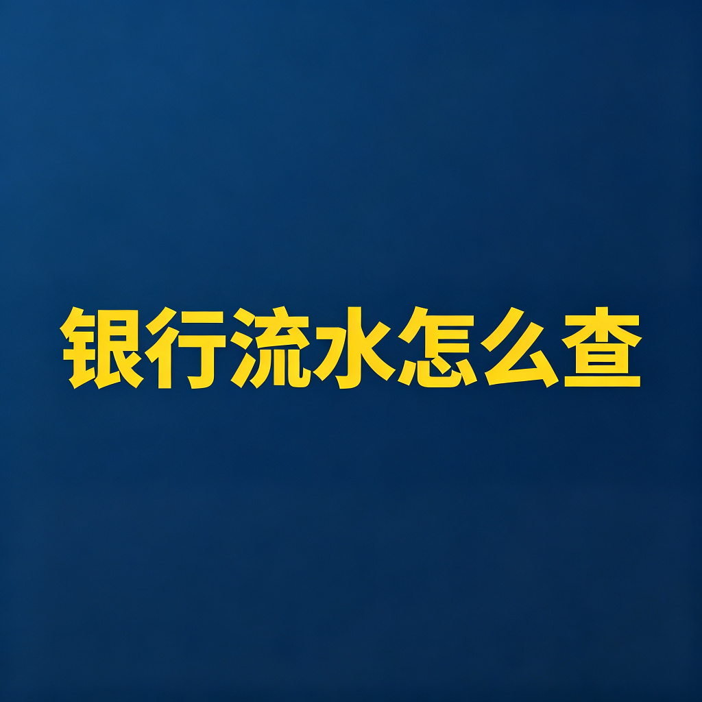 银行流水怎么查？能查几年的流水？