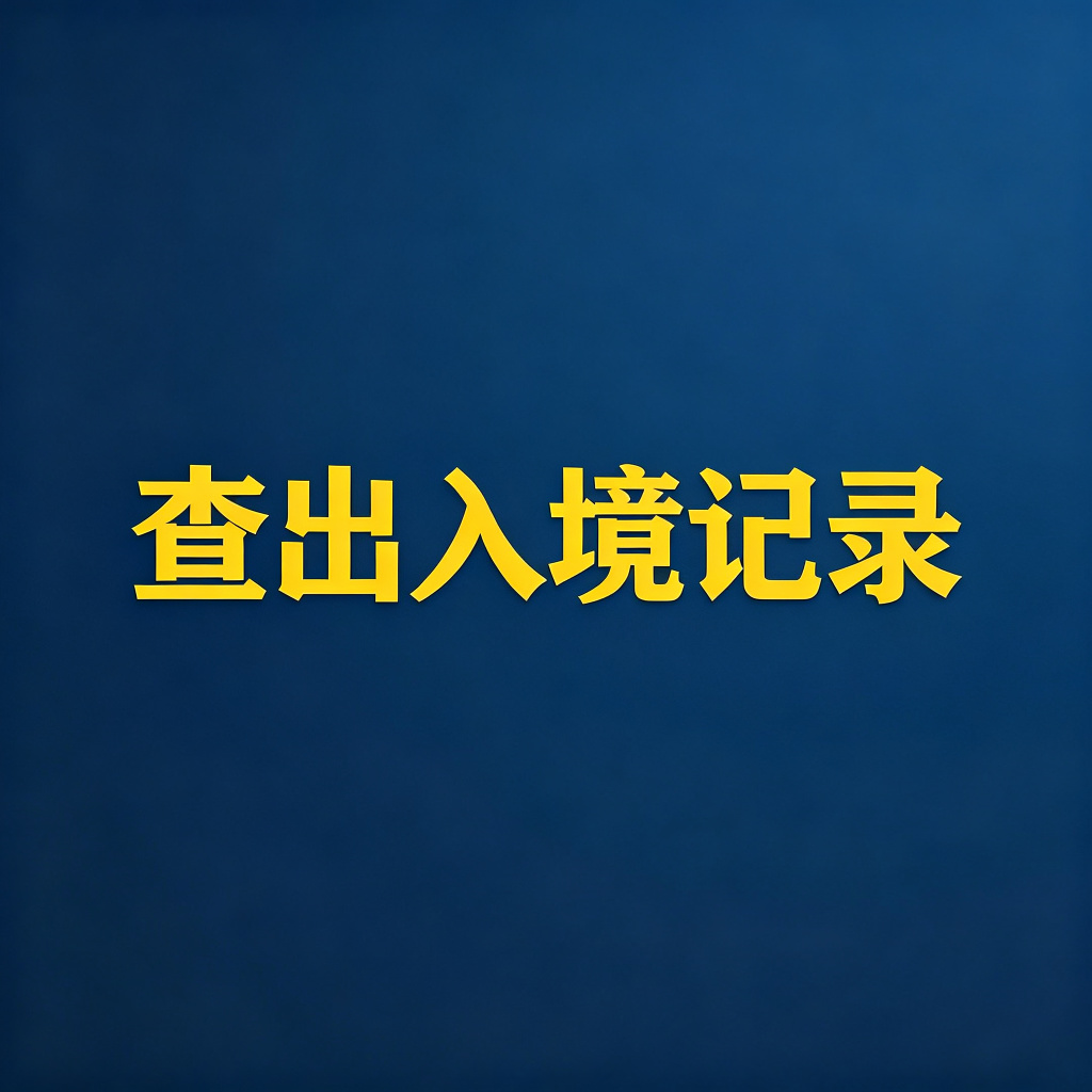 怎么查老赖的出入境记录？限制出境怎么申请？