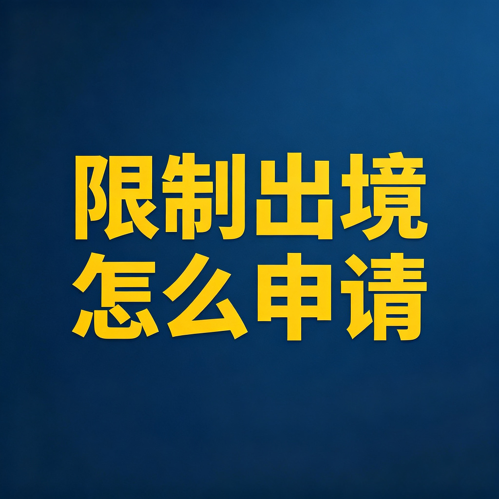限制老赖出境怎么申请？边控怎么弄？