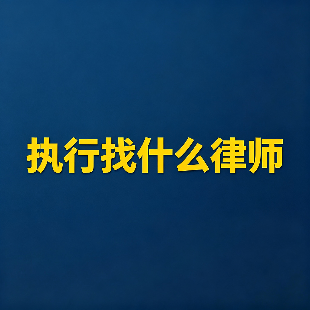 执行案件到底要不要找律师？找什么样的律师？
