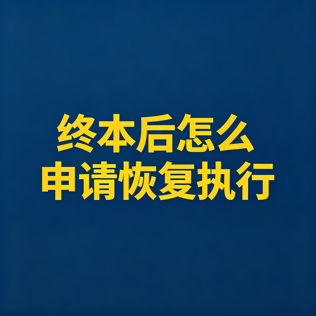 终本后怎么申请恢复执行？需要什么材料？
