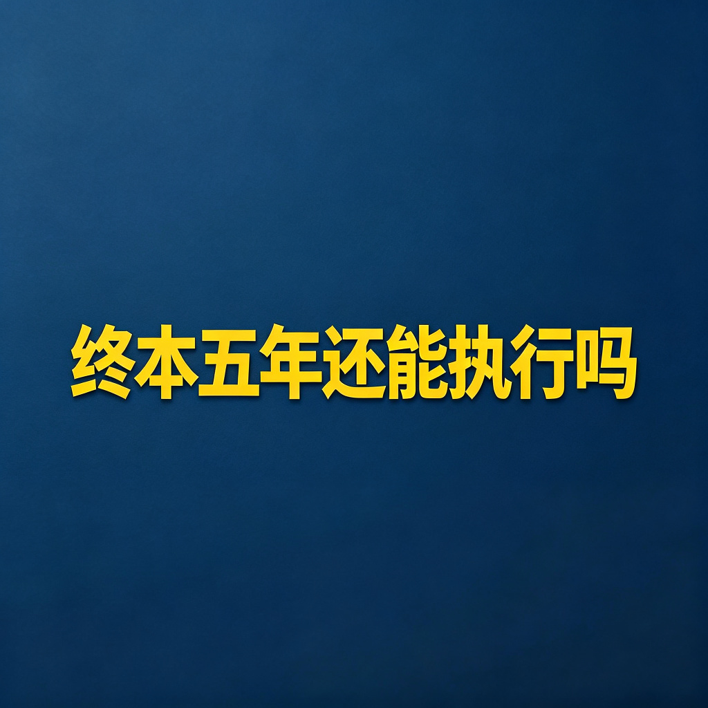 终本后五年了，还能再申请执行吗？