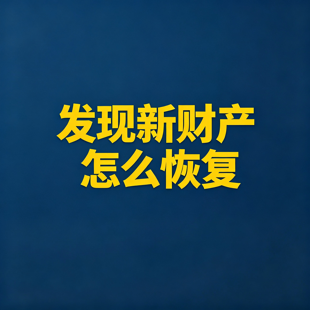 终本后发现老赖新财产，怎么申请恢复？