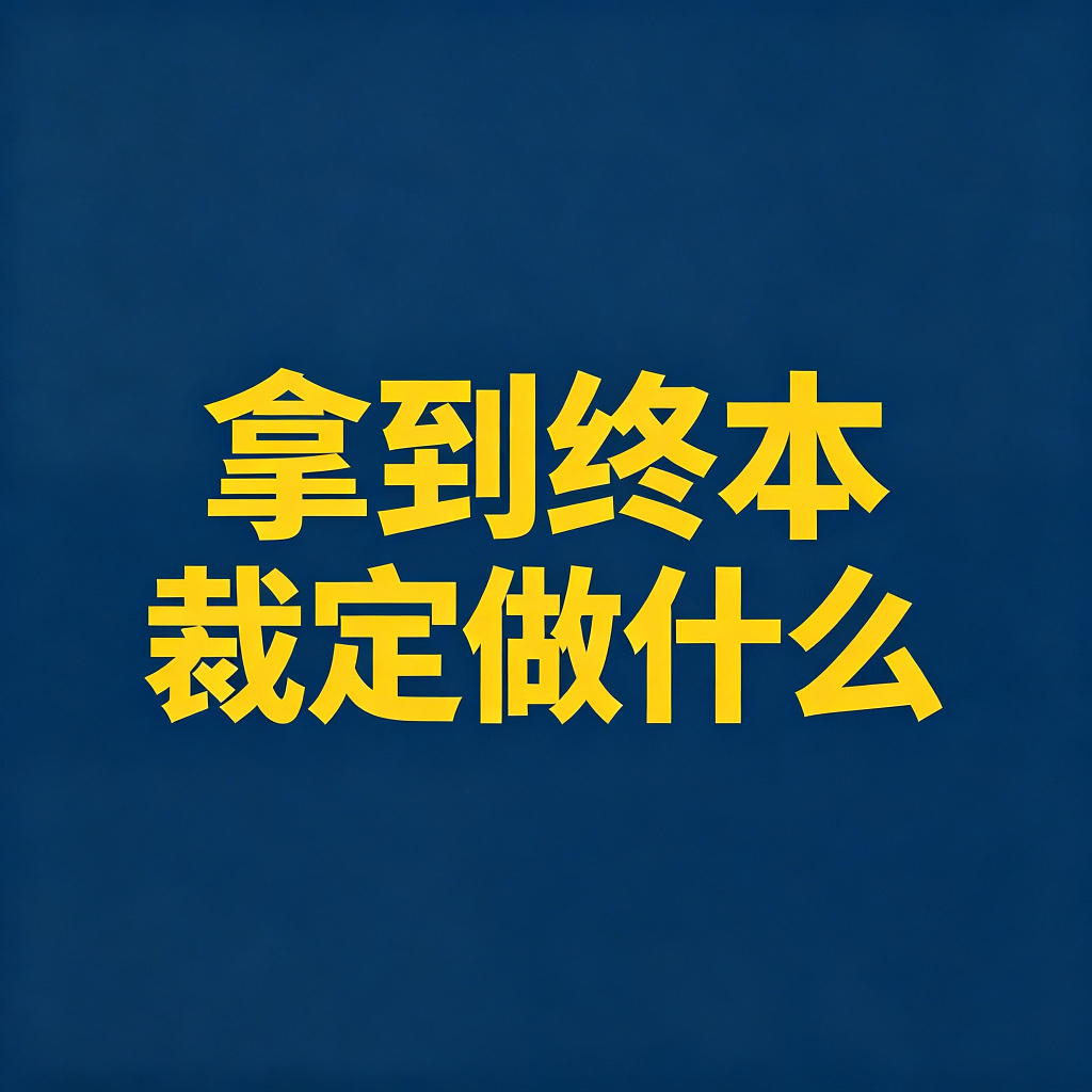 终本裁定书拿到手，第一件事别忘做这个