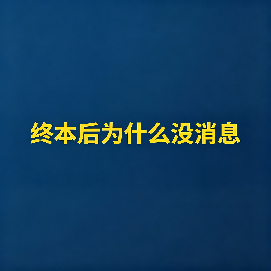 为什么你的案件终本后再也没消息？问题出在这
