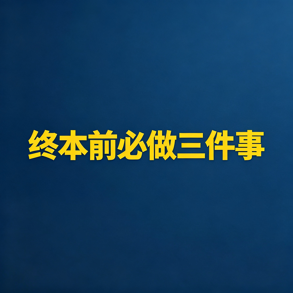 终本前必须让法官做的三件事，不然亏大了