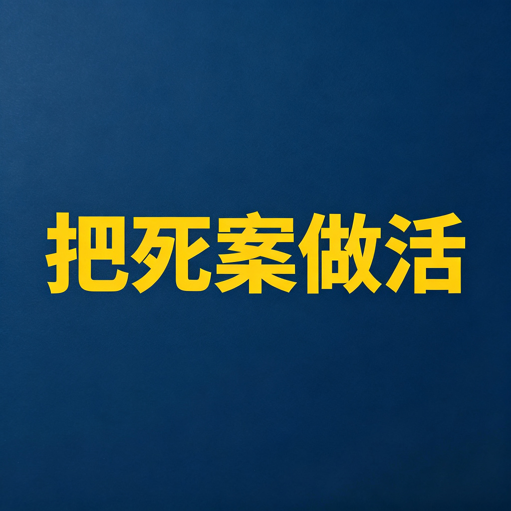 终本不是执行不能，教你怎么把死案做活