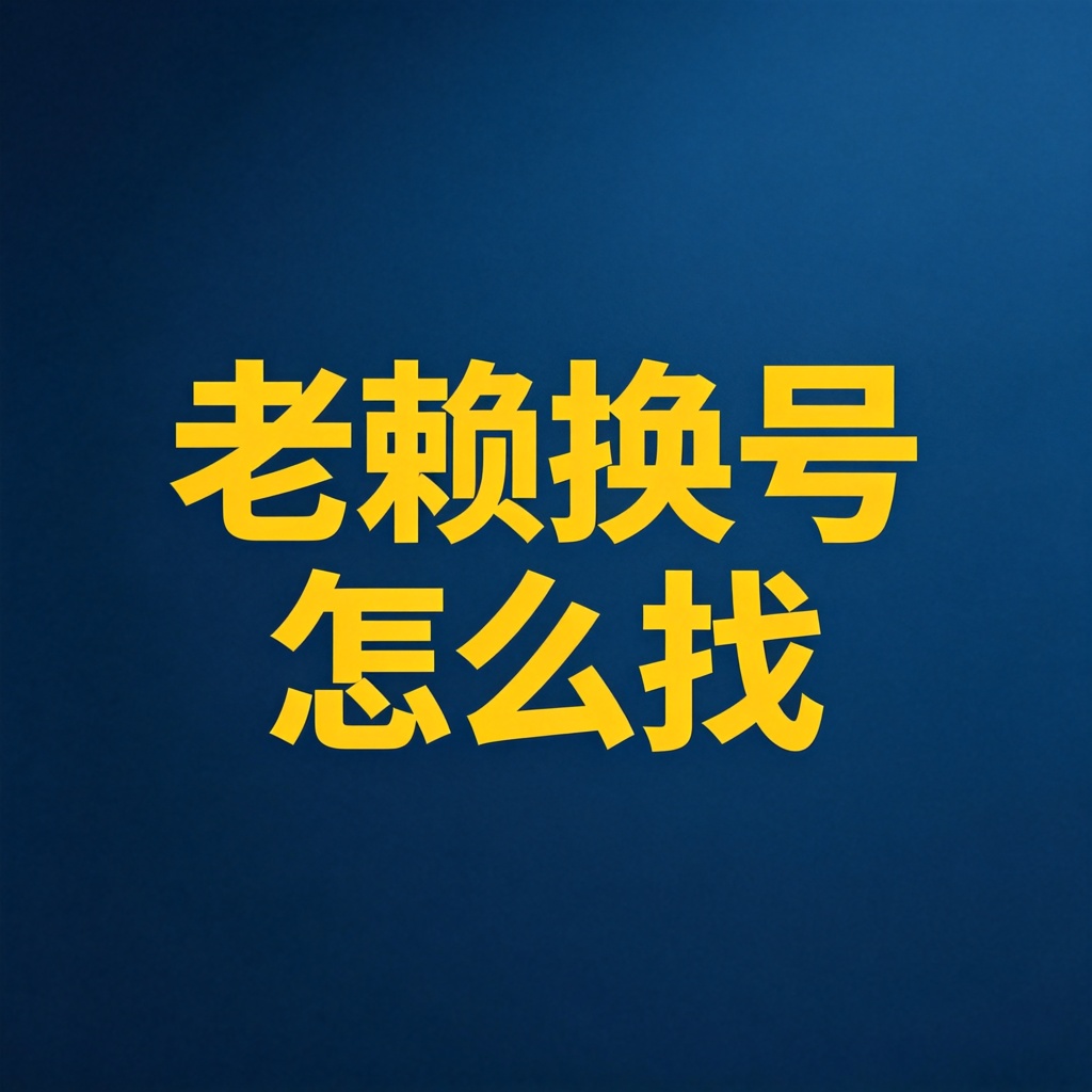 终本后老赖换了手机号怎么办？照样能找到他