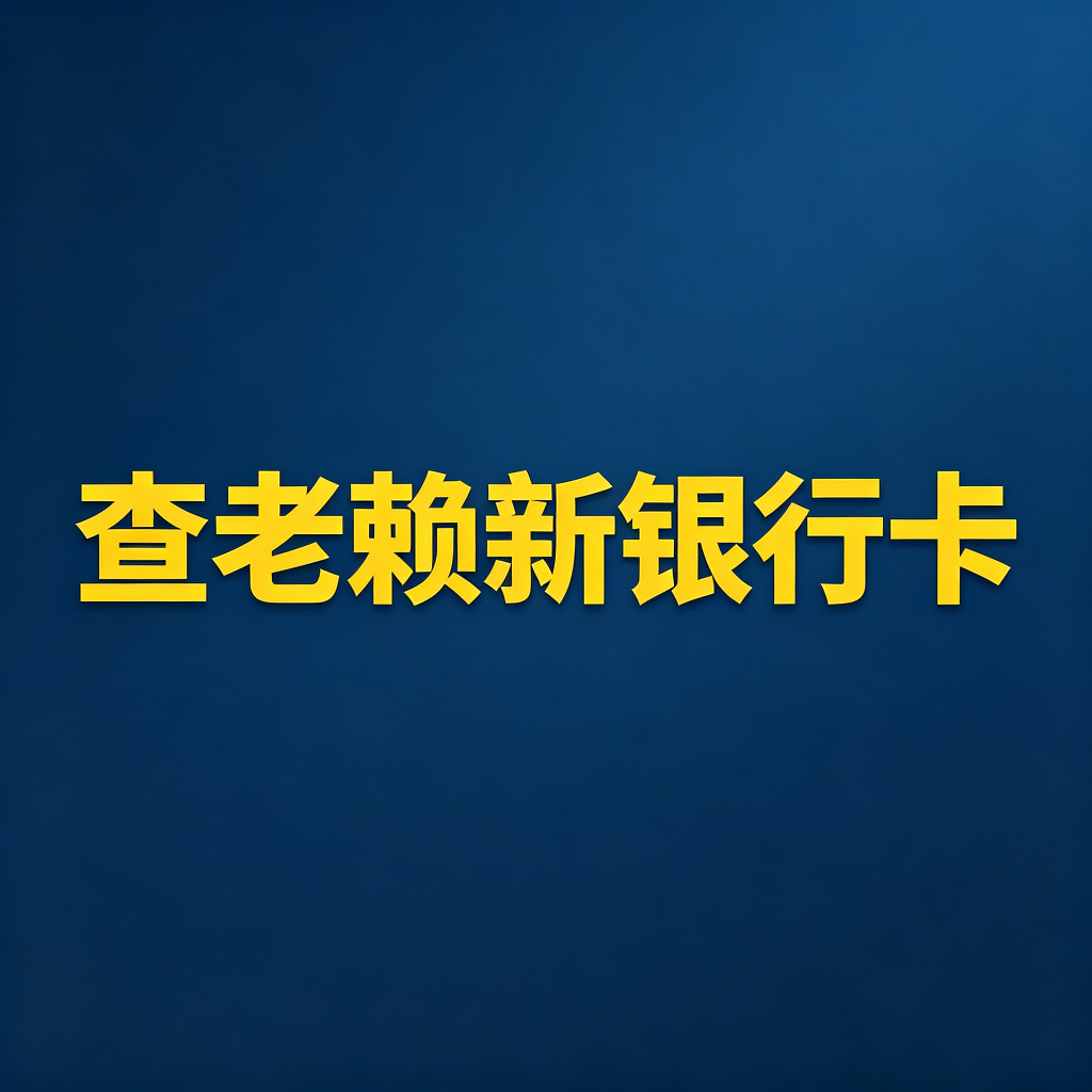 终本后怎么查老赖的新开户银行卡？