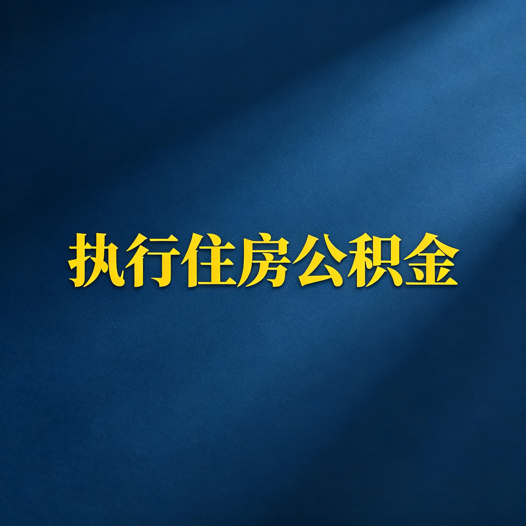 老赖的住房公积金怎么执行？详细流程