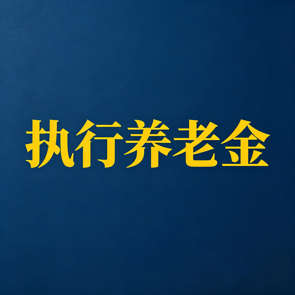 老赖的养老金能执行吗？怎么划扣？