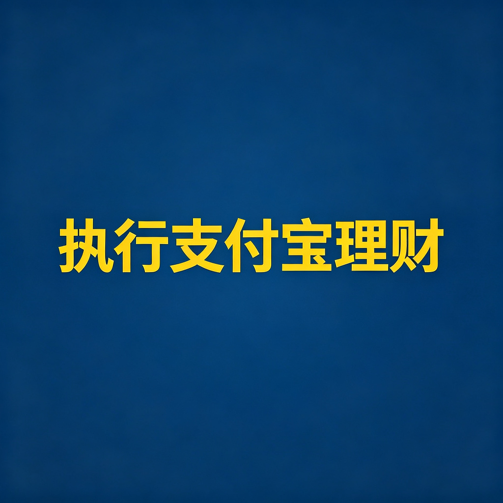 老赖名下的支付宝基金、理财能执行吗？