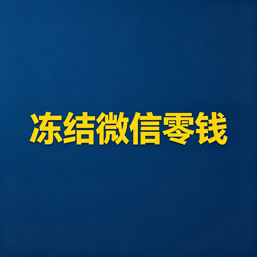 老赖的微信零钱、零钱通、理财通怎么冻结？