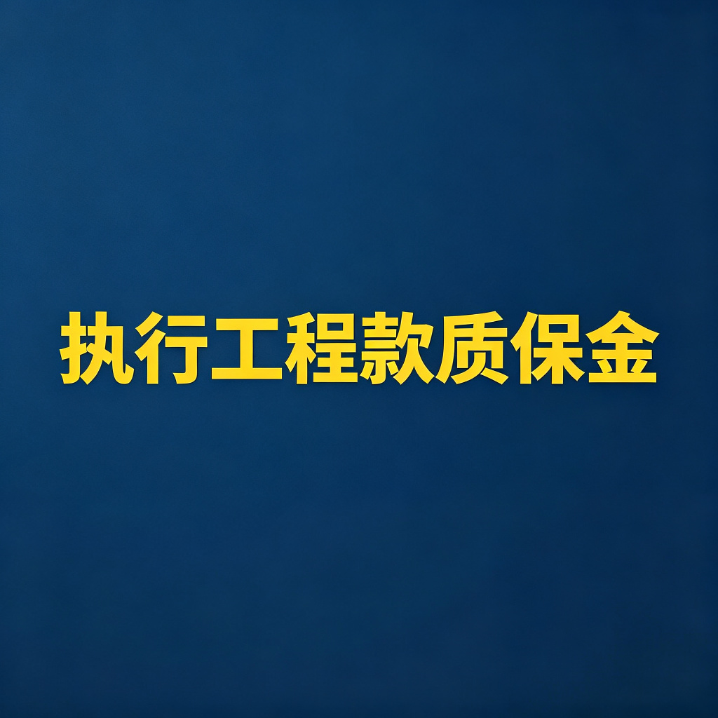 老赖的工程款、质保金怎么执行？