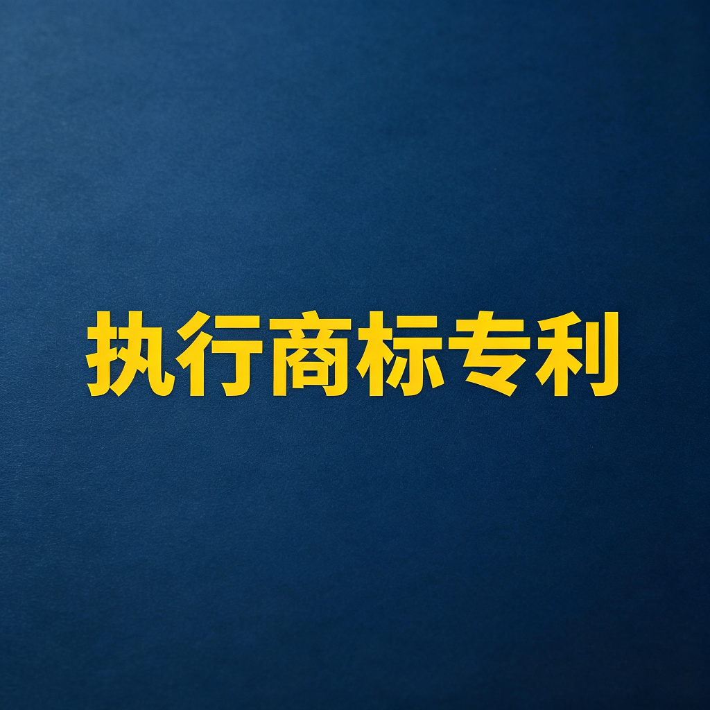 老赖的商标、专利、著作权能执行吗？