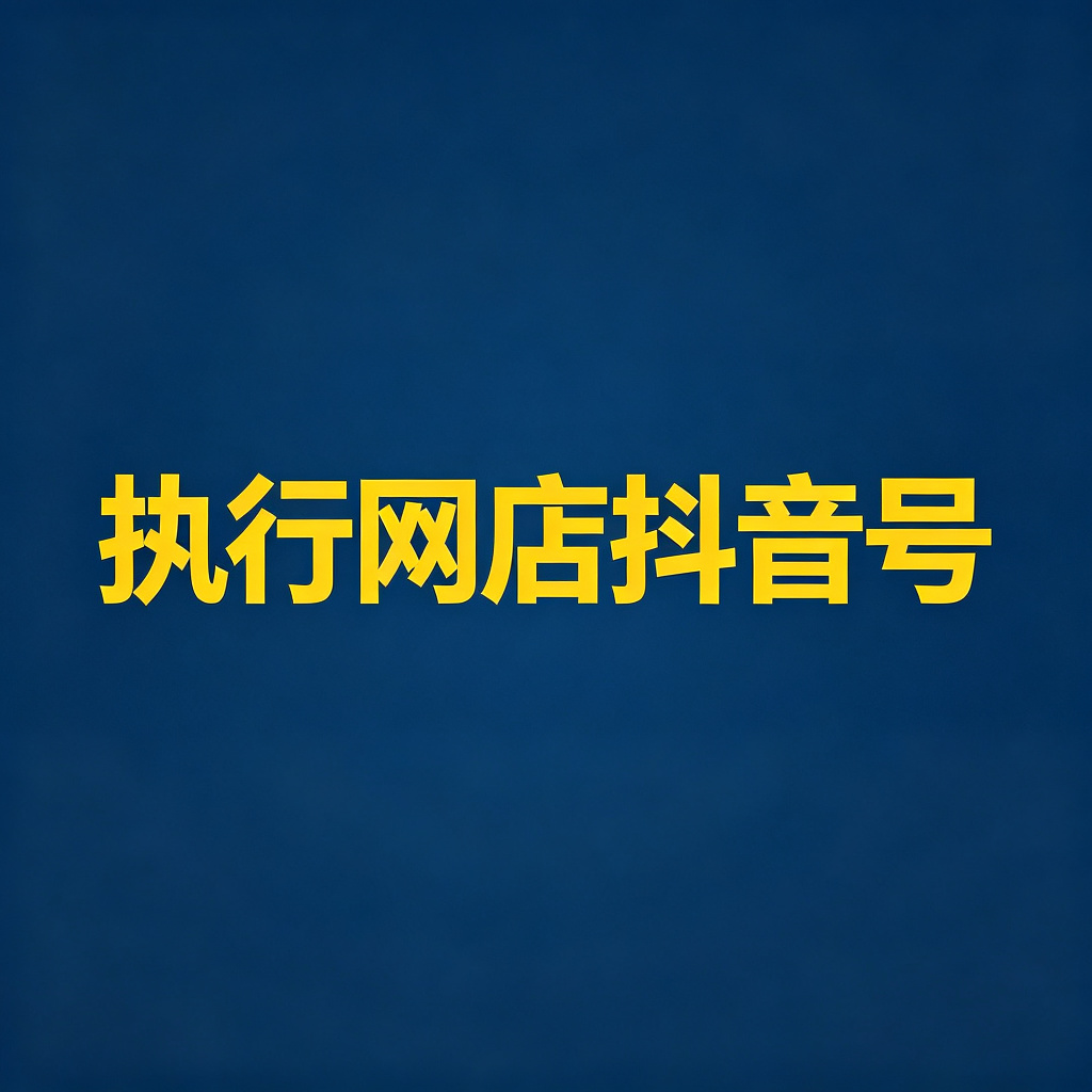 老赖的网店、抖音号能执行吗？
