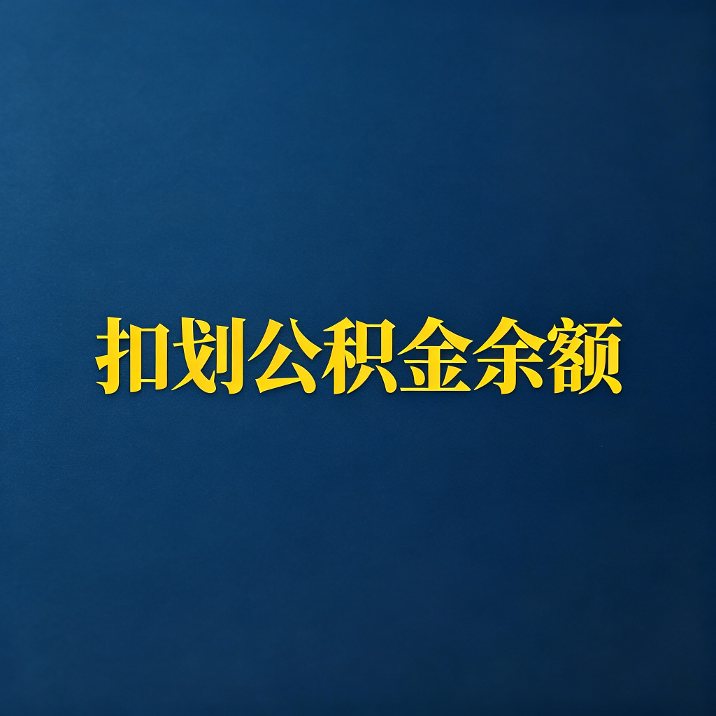 老赖的公积金账户余额怎么直接划扣？