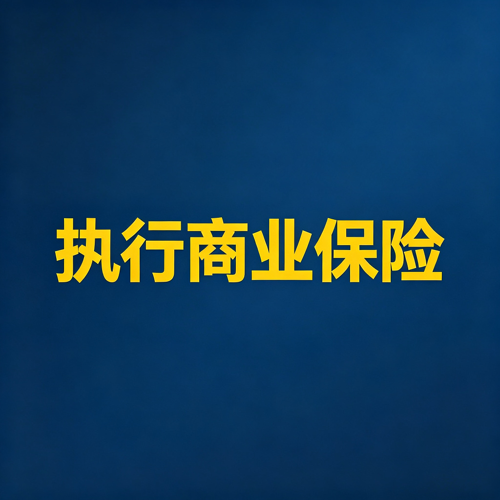 老赖买的商业保险，怎么退保执行现金价值？