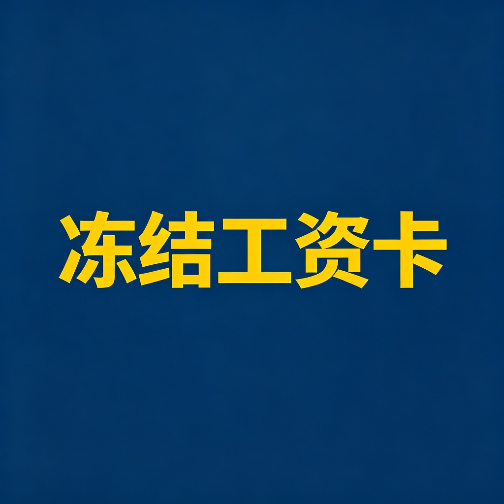 老赖的工资卡怎么冻结？每个月能划扣多少？