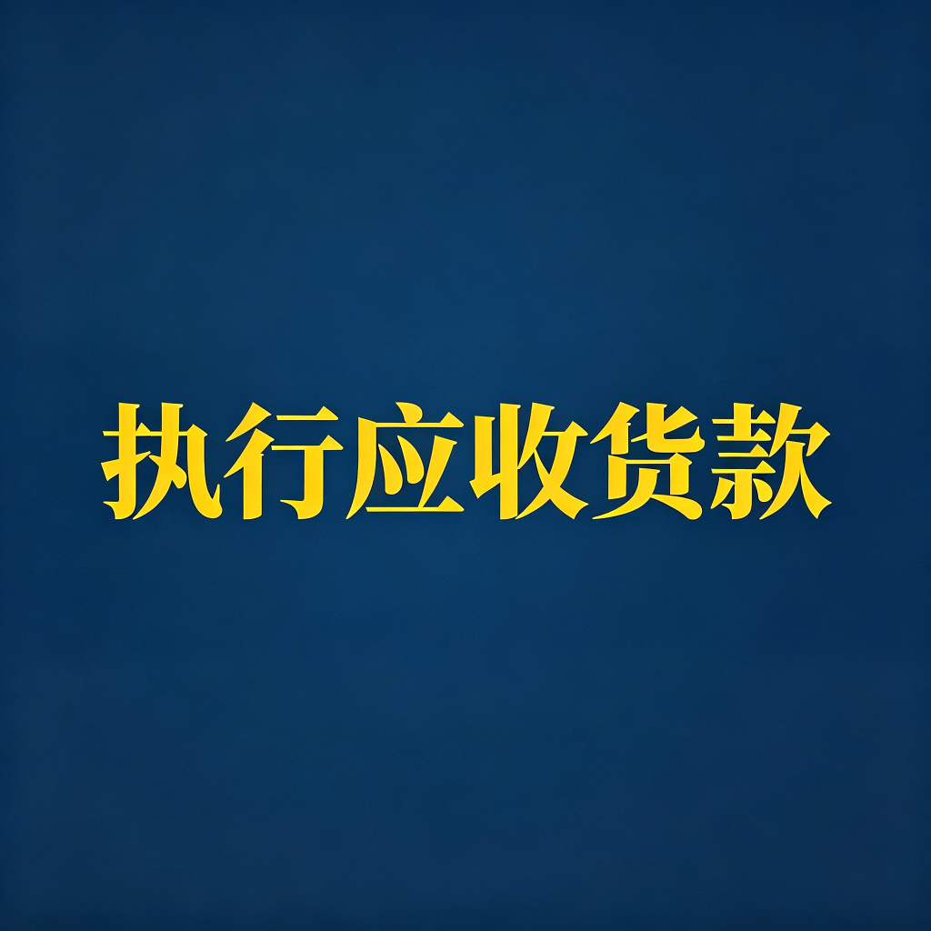 老赖的应收货款怎么执行？第三人提异议怎么办？