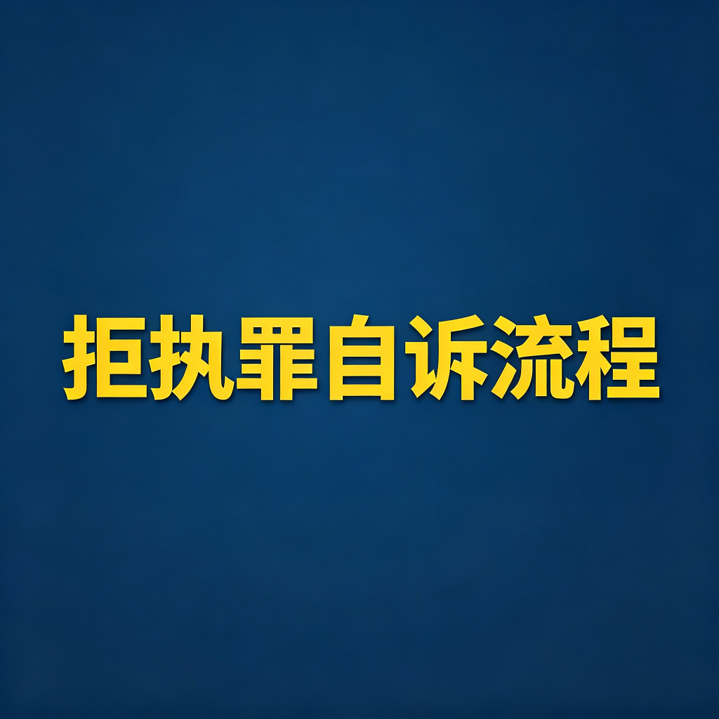 拒执罪自诉流程是什么？自己怎么去法院告？