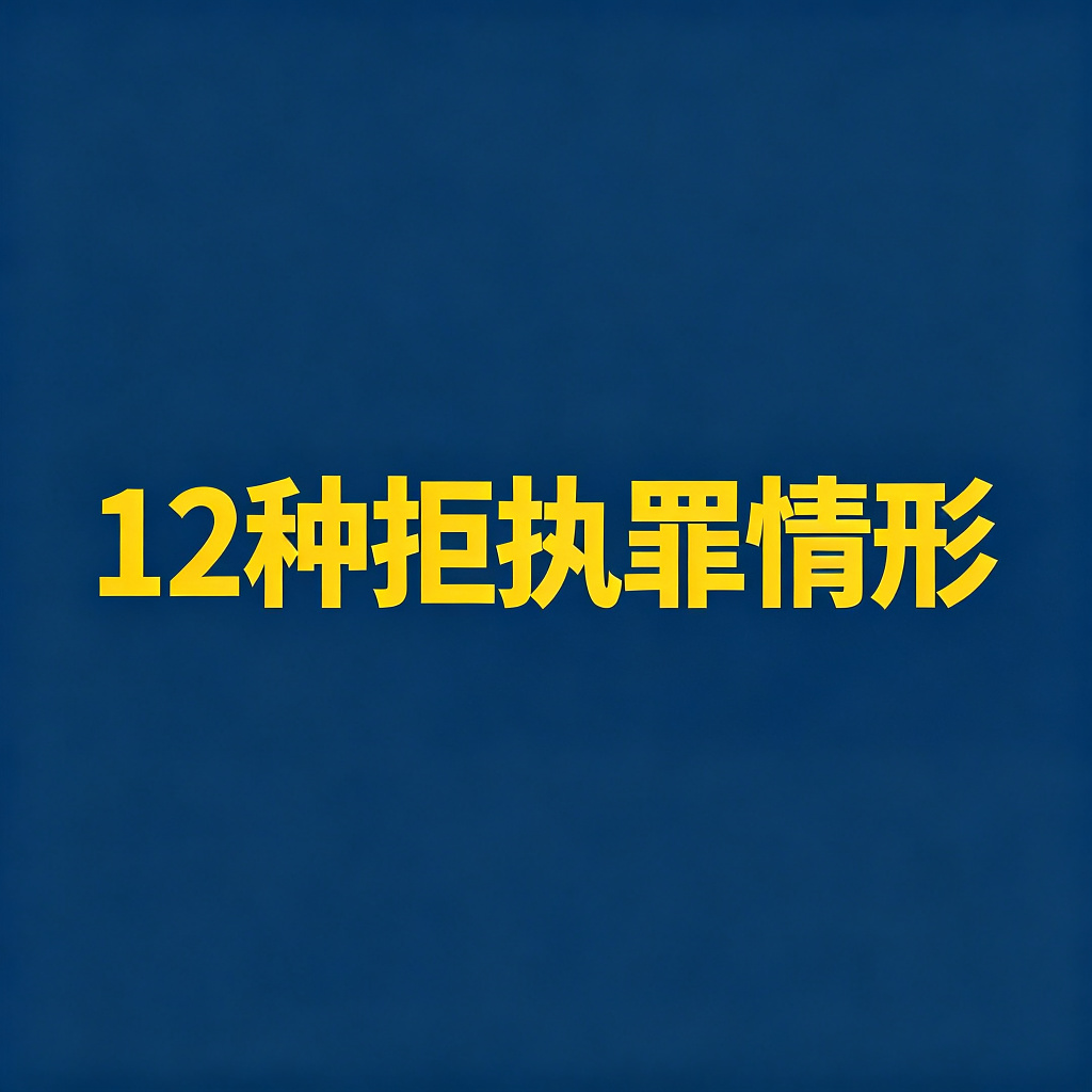 这12种情况，老赖直接构成拒执罪