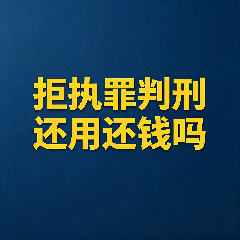 拒执罪判刑了，钱还用还吗？